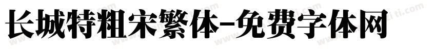 长城特粗宋繁体字体转换