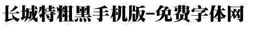 长城特粗黑手机版字体转换