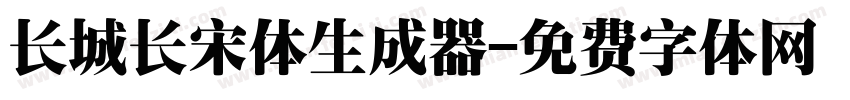 长城长宋体生成器字体转换