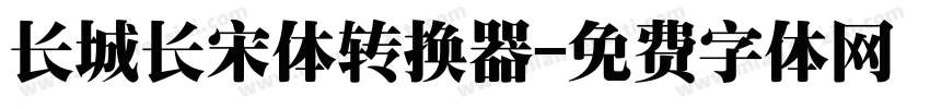 长城长宋体转换器字体转换