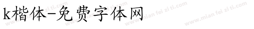 k楷体字体转换