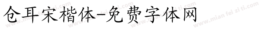 仓耳宋楷体字体转换