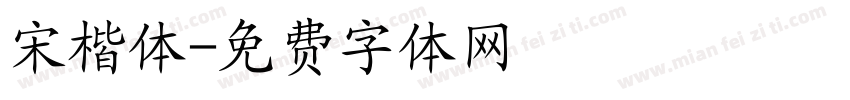 宋楷体字体转换