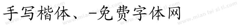 手写楷体、字体转换