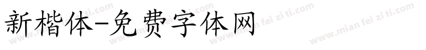 新楷体字体转换