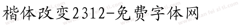 楷体改变2312字体转换