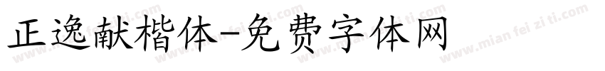 正逸献楷体字体转换