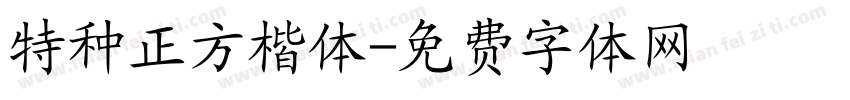 特种正方楷体字体转换