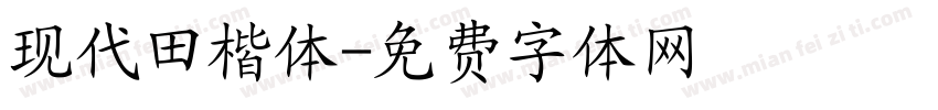 现代田楷体字体转换