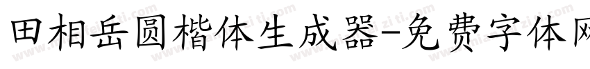 田相岳圆楷体生成器字体转换