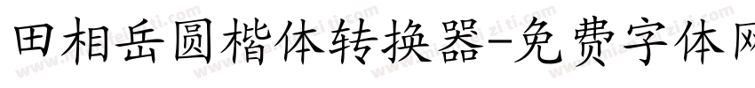 田相岳圆楷体转换器字体转换