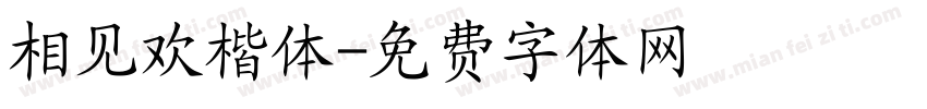 相见欢楷体字体转换