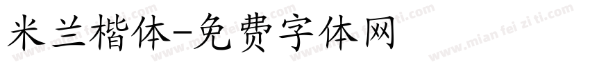 米兰楷体字体转换