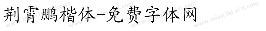 荆霄鹏楷体字体转换