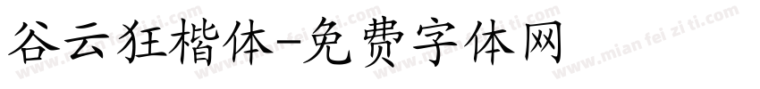 谷云狂楷体字体转换