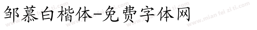 邹慕白楷体字体转换