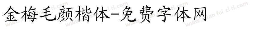 金梅毛颜楷体字体转换