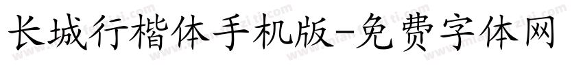 长城行楷体手机版字体转换