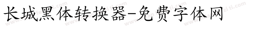 长城黑体转换器字体转换