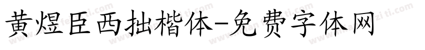 黄煜臣西拙楷体字体转换