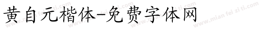 黄自元楷体字体转换