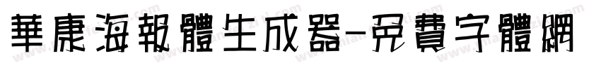 华康海报体生成器字体转换