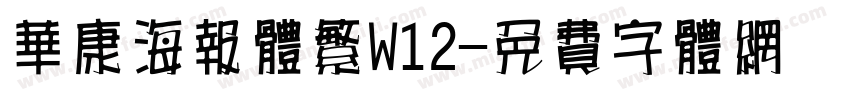 华康海报体繁W12字体转换