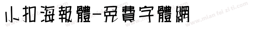 小扣海报体字体转换