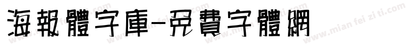 海报体字库字体转换