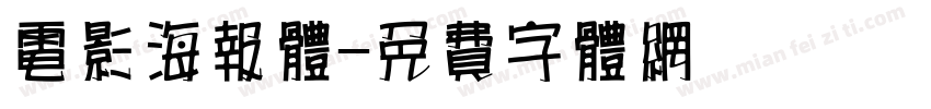 电影海报体字体转换