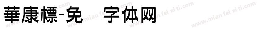 華康標字体转换