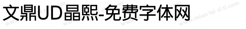 文鼎UD晶熙字体转换