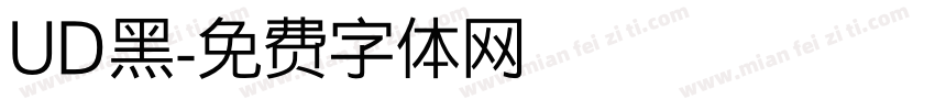 UD黑字体转换