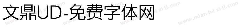 文鼎UD字体转换