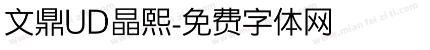 文鼎UD晶熙字体转换