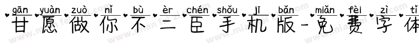 甘愿做你不二臣手机版字体转换