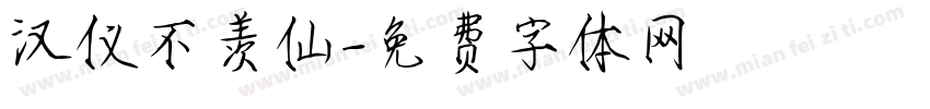 汉仪不羡仙字体转换