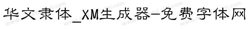 华文隶体_XM生成器字体转换