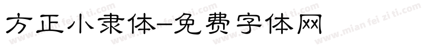 方正小隶体字体转换