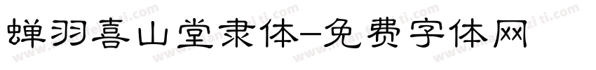 蝉羽喜山堂隶体字体转换