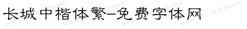 长城中楷体繁字体转换