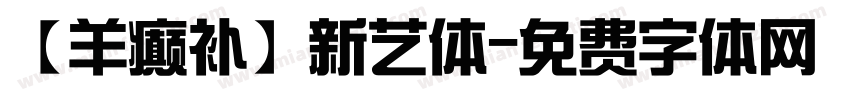 【羊癫补】新艺体字体转换