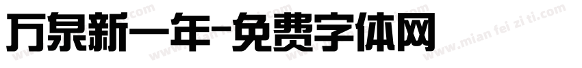 万泉新一年字体转换