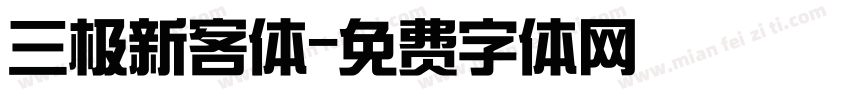 三极新客体字体转换