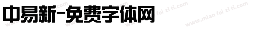 中易新字体转换