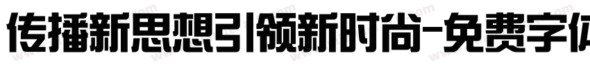 传播新思想引领新时尚字体转换