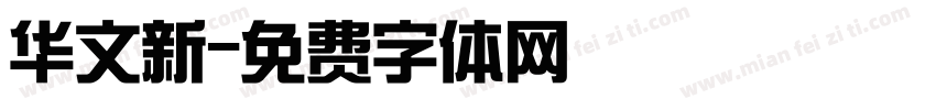 华文新字体转换