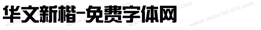 华文新楷字体转换