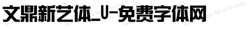 文鼎新艺体_U字体转换