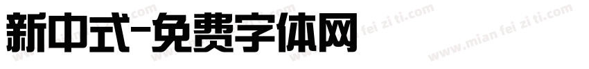 新中式字体转换